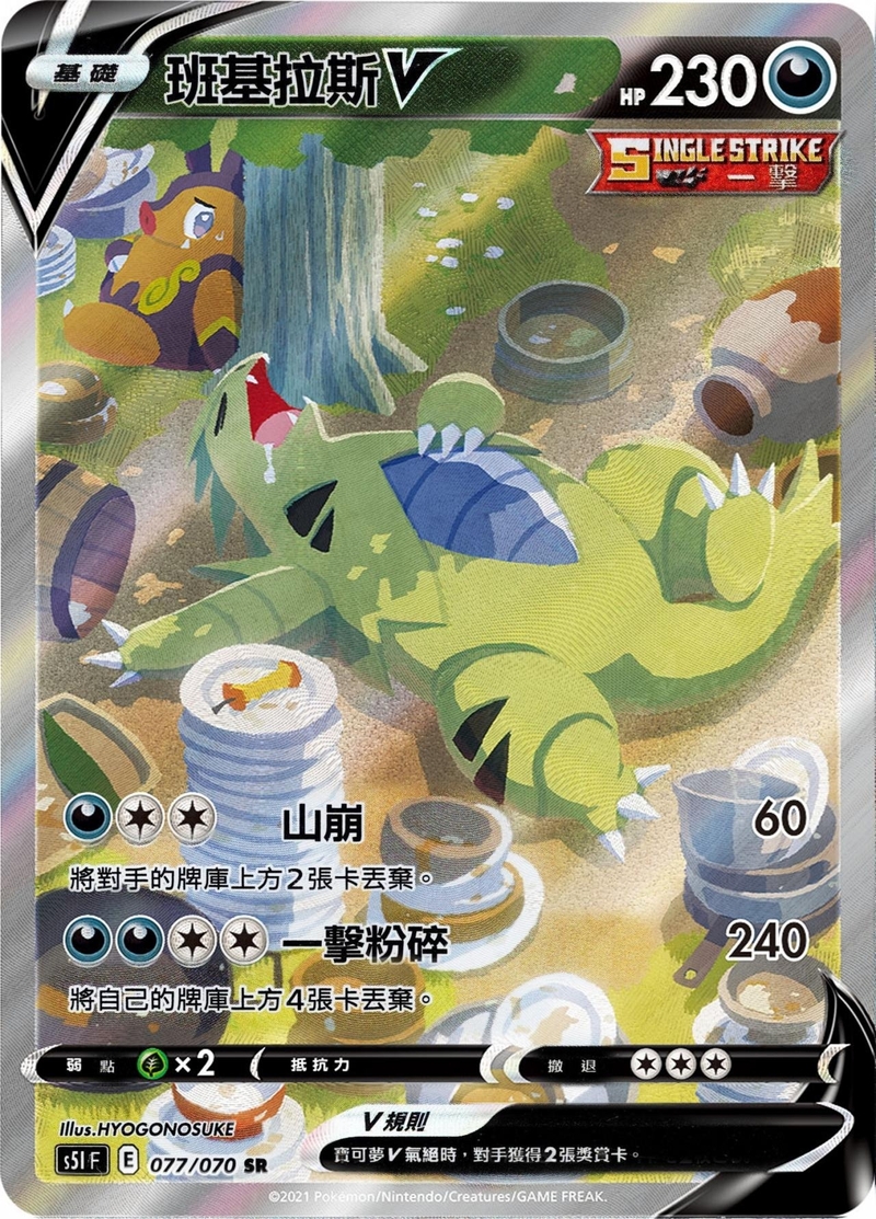 077/070 班基拉斯V