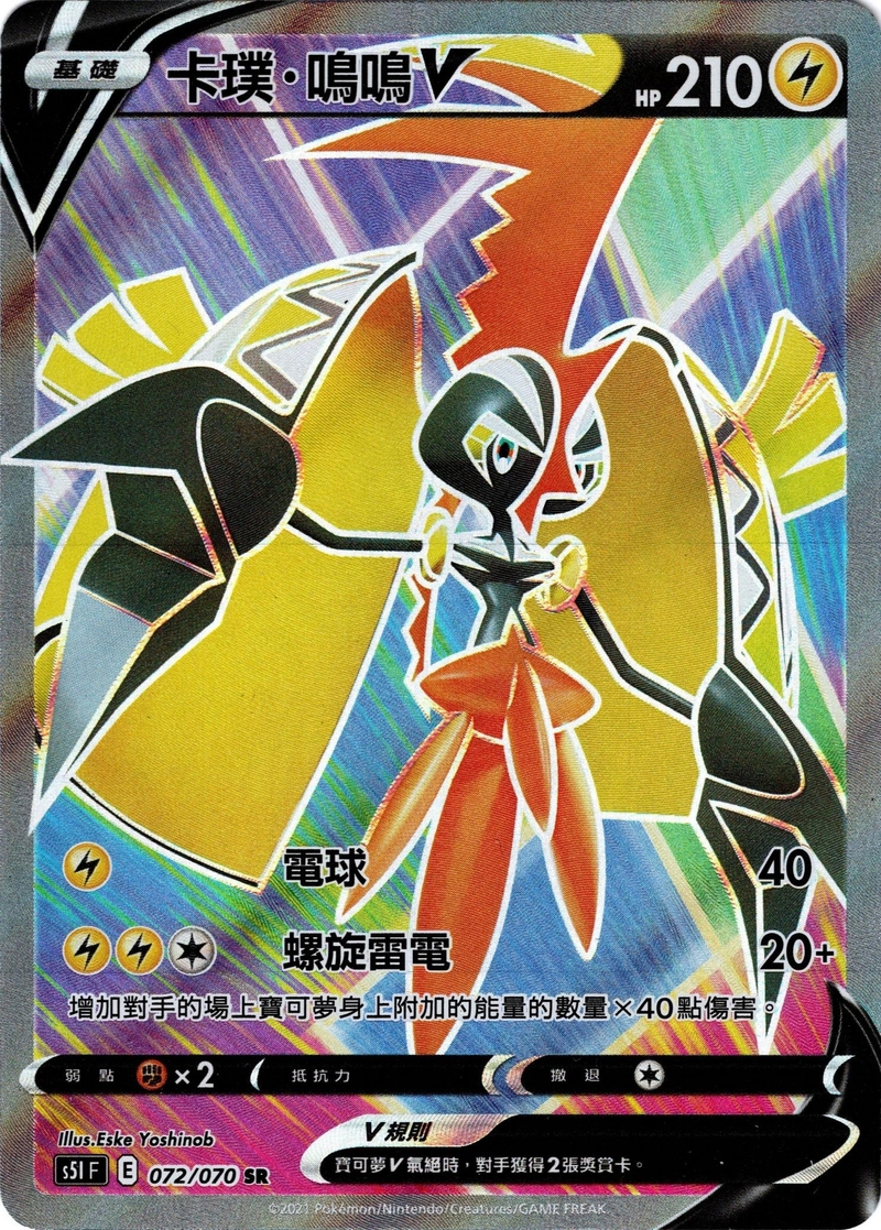 072/070 卡璞・鳴鳴V