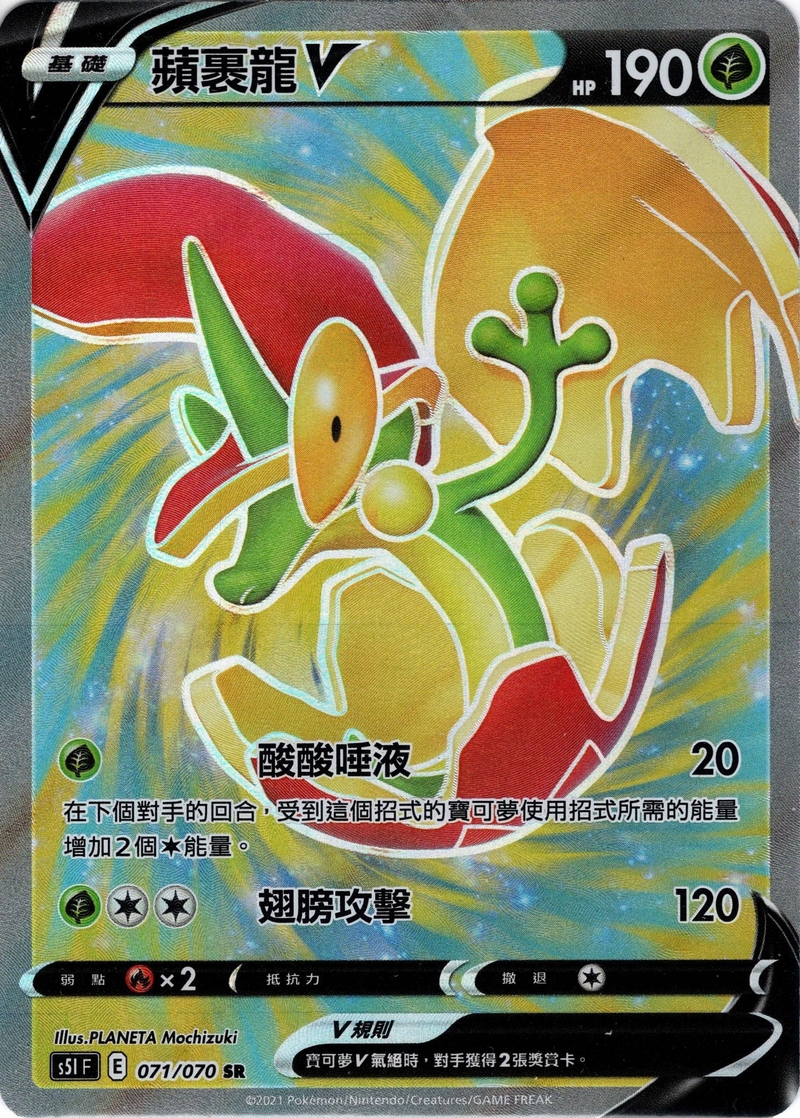 071/070 蘋裹龍V