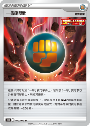 070/070 一擊能量