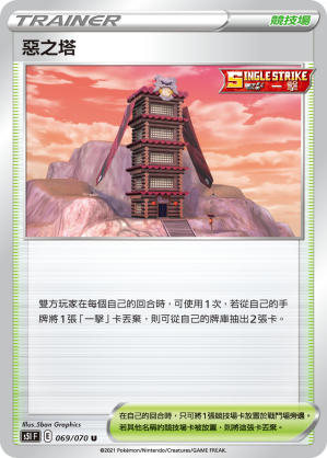 069/070 惡之塔