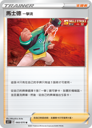 068/070 馬士德 一擊流