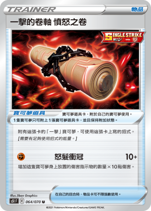 064/070 一擊的卷軸 憤怒之卷