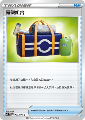 063/070 露營組合