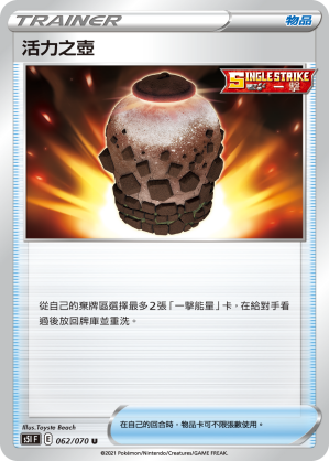 062/070 活力之壺