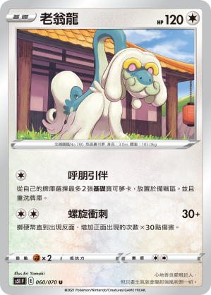 060/070 老翁龍
