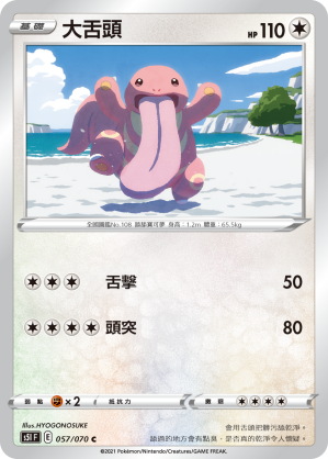 057/070 大舌頭
