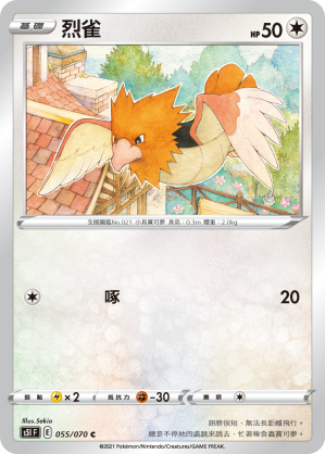 055/070 烈雀