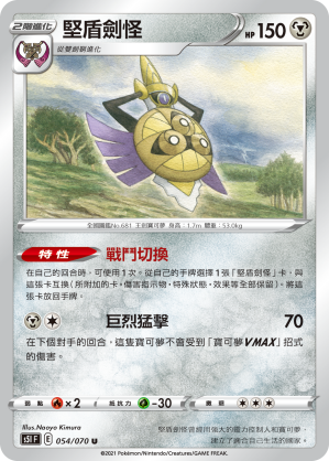 054/070 堅盾劍怪