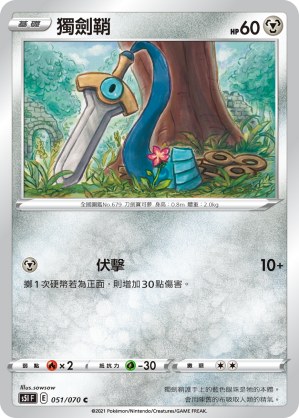 051/070 獨劍鞘