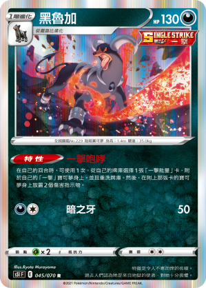 045/070 黑魯加