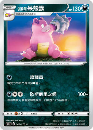 041/070 伽勒爾呆殼獸