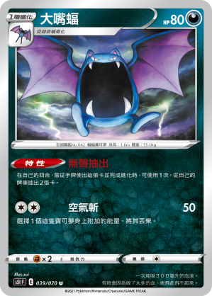 039/070 大嘴蝠