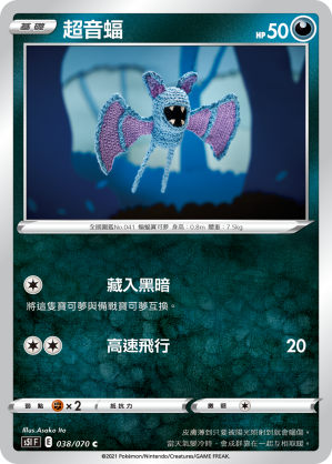 038/070 超音蝠