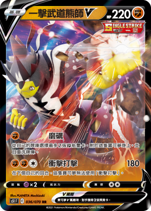 036/070 一擊武道熊師V