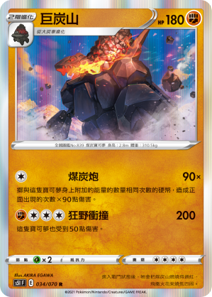 034/070 巨炭山