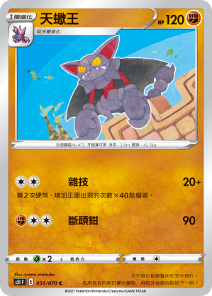 031/070 天蠍王