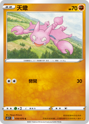 030/070 天蠍