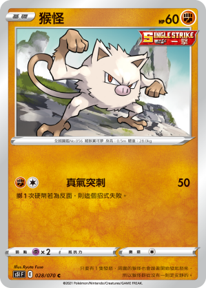 028/070 猴怪
