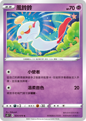 024/070 風鈴鈴