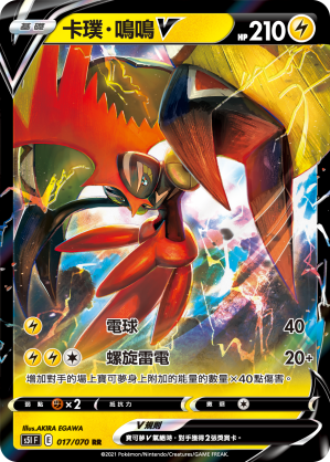 017/070 卡璞・鳴鳴V