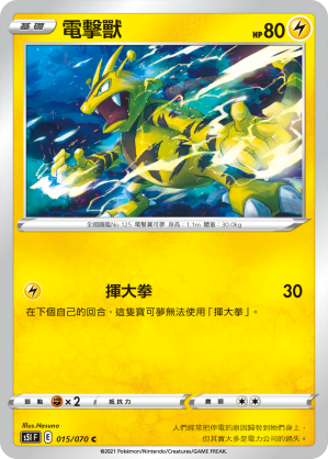 015/070 電擊獸