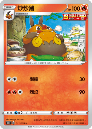 011/070 炒炒豬