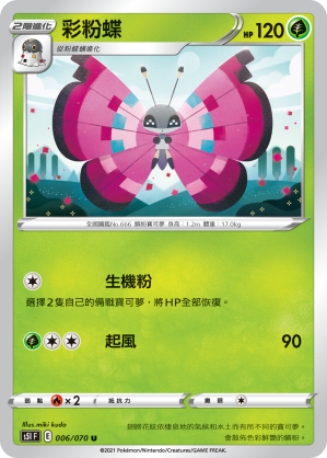 006/070 彩粉蝶