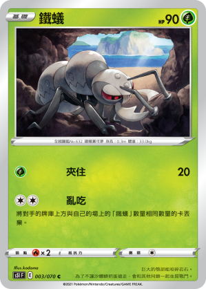 003/070 鐵蟻