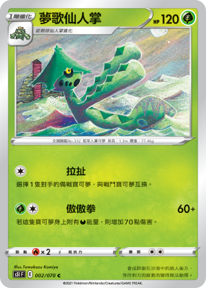 002/070 夢歌仙人掌