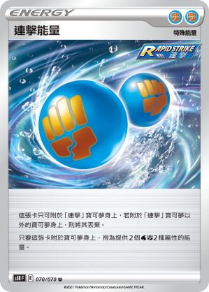 070/070 連擊能量