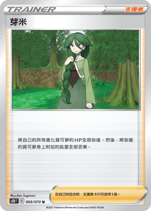 068/070 芽米
