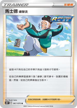067/070 馬士德 連擊流