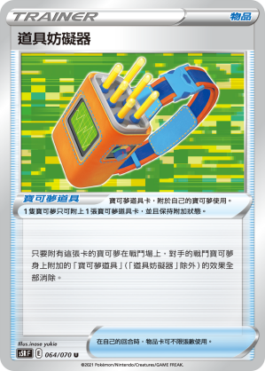 064/070 道具妨礙器