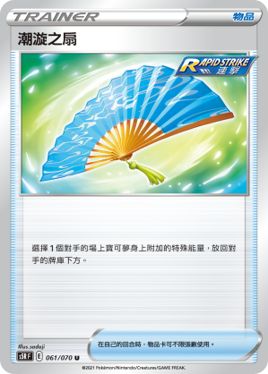 061/070 潮漩之扇