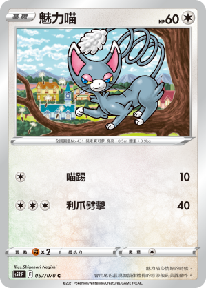 057/070 魅力喵