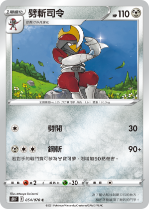 054/070 劈斬司令