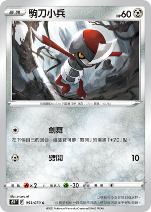 053/070 駒刀小兵
