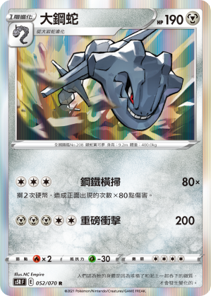 052/070 大鋼蛇