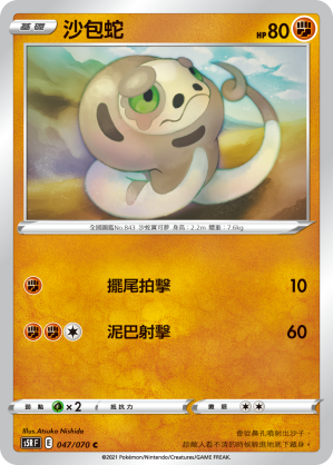 047/070 沙包蛇