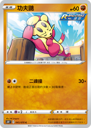 045/070 功夫鼬