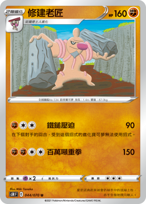 044/070 修建老匠