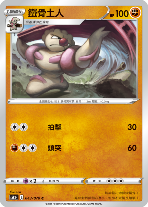 043/070 鐵骨土人