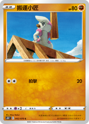 042/070 搬運小匠