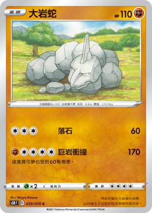 039/070 大岩蛇