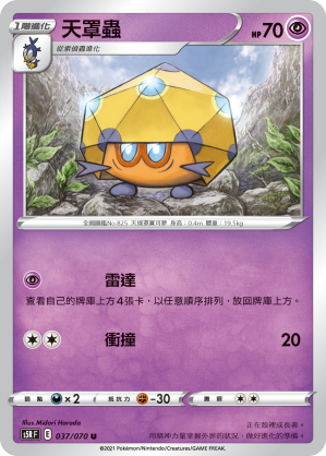 037/070 天罩蟲