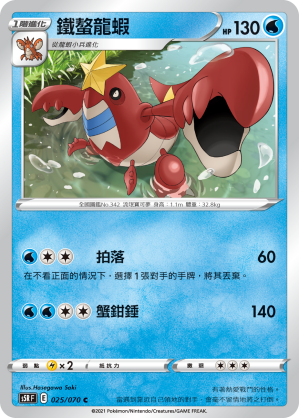 025/070 鐵螯龍蝦
