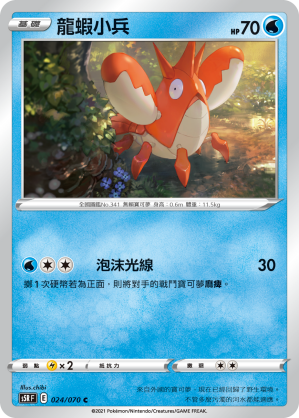 024/070 龍蝦小兵