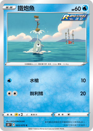 022/070 鐵炮魚