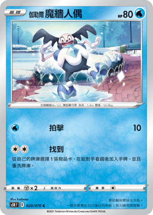 021/070 伽勒爾踏冰人偶